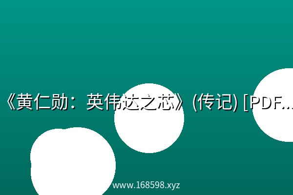 《黄仁勋：英伟达之芯》(传记) [PDF+AZW3+EPUB+MOBI]