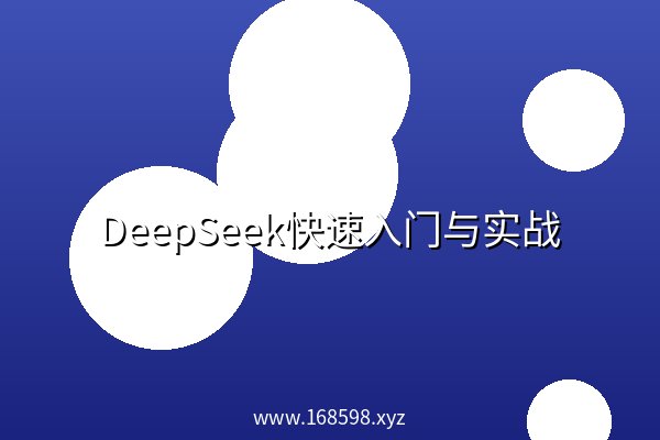 DeepSeek快速入门与实战 DeepSeek快速入门与实战