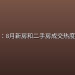 野村研报：8月新房和二手房成交热度持续回落