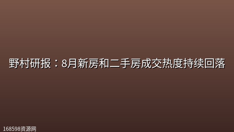 野村研报：8月新房和二手房成交热度持续回落封面图