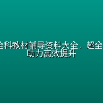 1-9年级全科教材辅导资料大全，超全学习资源助力高效提升
