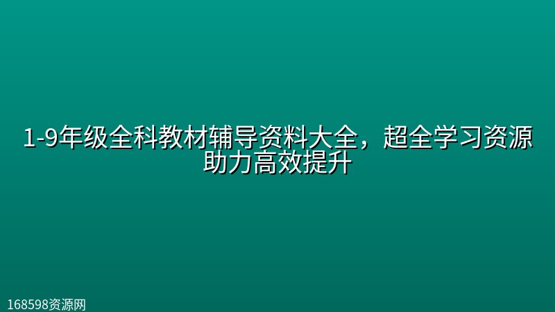 1-9年级全科教材辅导资料大全,超全学习资源助力高效提升 1-9年级全科教材辅导资料大全,超全学习资源助力高效提升封面图