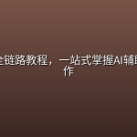 AI 写作全链路教程，一站式掌握AI辅助内容创作