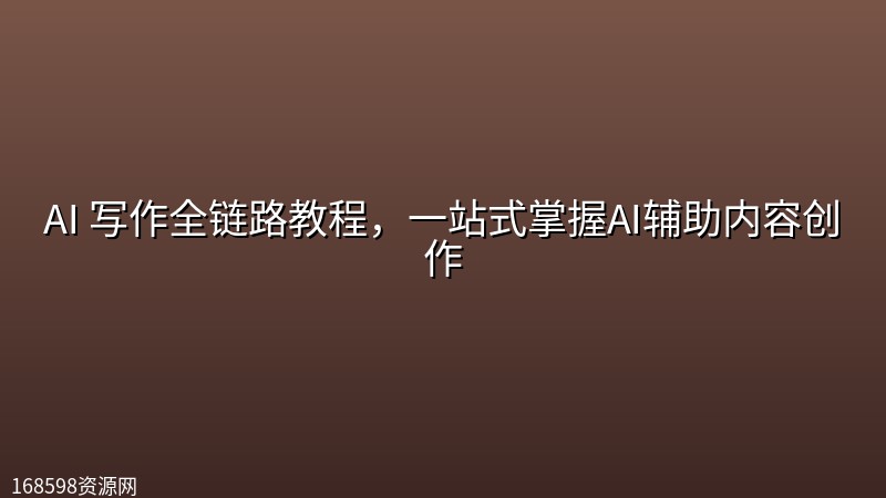 AI 写作全链路教程,一站式掌握AI辅助内容创作 AI 写作全链路教程,一站式掌握AI辅助内容创作封面图