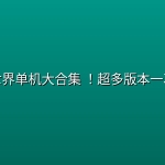 传奇世界单机大合集 ！超多版本一次集齐