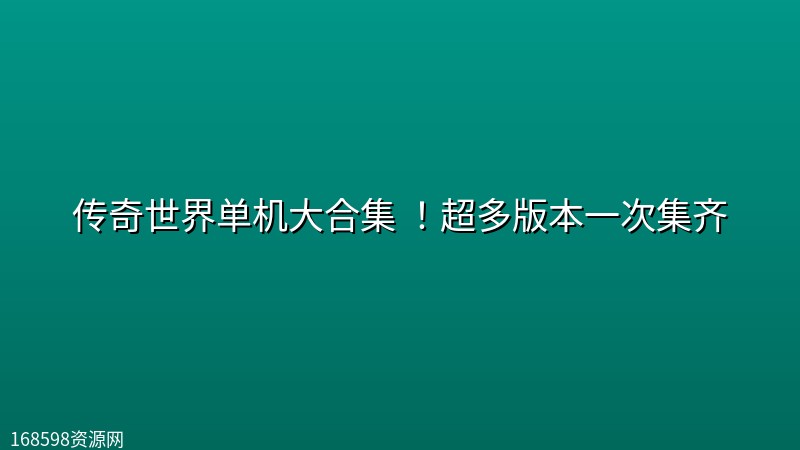 传奇世界单机大合集 !超多版本一次集齐 传奇世界单机大合集 !超多版本一次集齐封面图