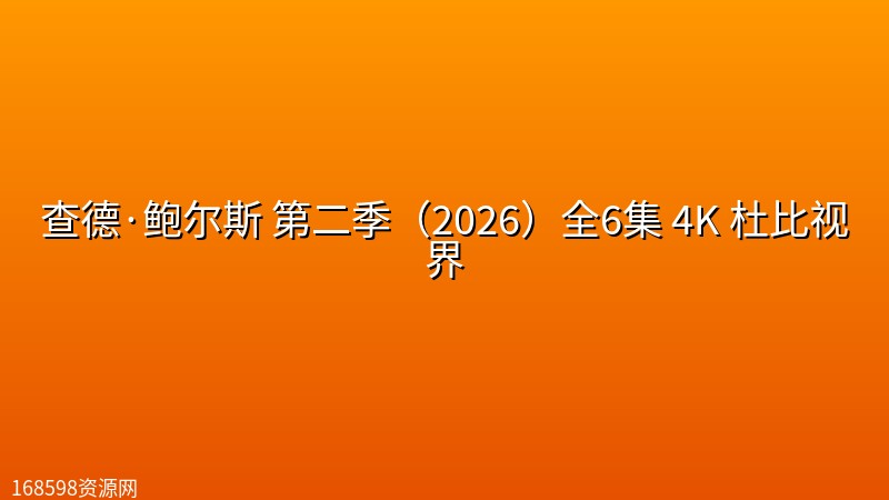 查德·鲍尔斯 第二季(2026)全6集 4K 杜比视界 查德·鲍尔斯 第二季(2026)全6集 4K 杜比视界封面图 4K超高清