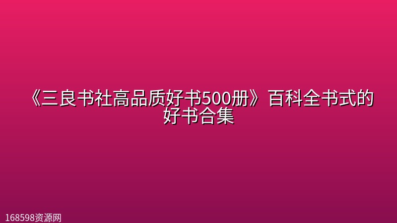《三良书社高品质好书500册》百科全书式的好书合集 《三良书社高品质好书500册》百科全书式的好书合集封面图
