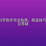 🏃🏻‍♀️ 【运动】科学跑步完全指南，跑姿技巧教程+常见答疑