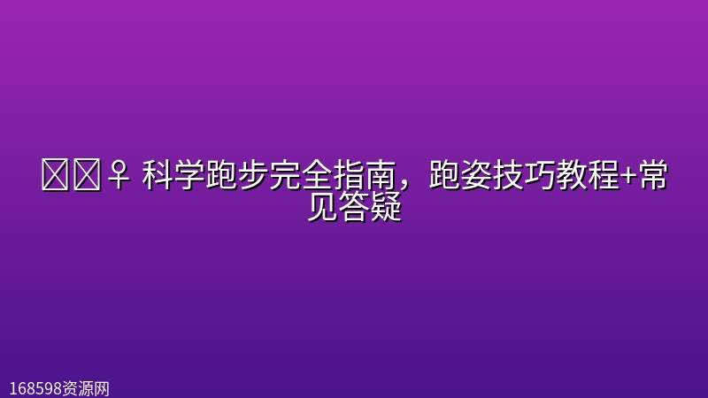 🏃🏻‍♀️ 【运动】科学跑步完全指南，跑姿技巧教程+常见答疑封面图