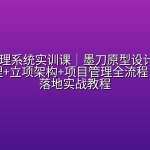 AI产品经理系统实训课｜墨刀原型设计+大模型底层原理+立项架构+项目管理全流程，AI产品落地实战教程