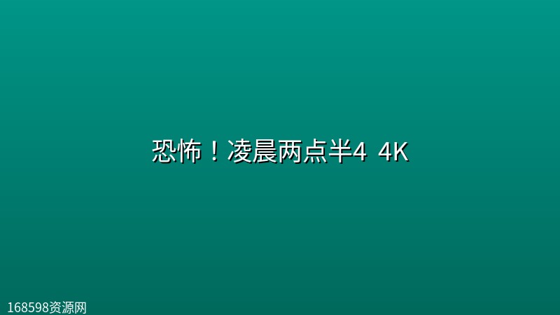 恐怖！凌晨两点半4 (2026) 4K [附前3部]封面图 4K超高清 2026年