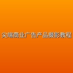尖端商业广告产品摄影教程