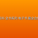 【 百科 全书系列 电子书 最全合集】