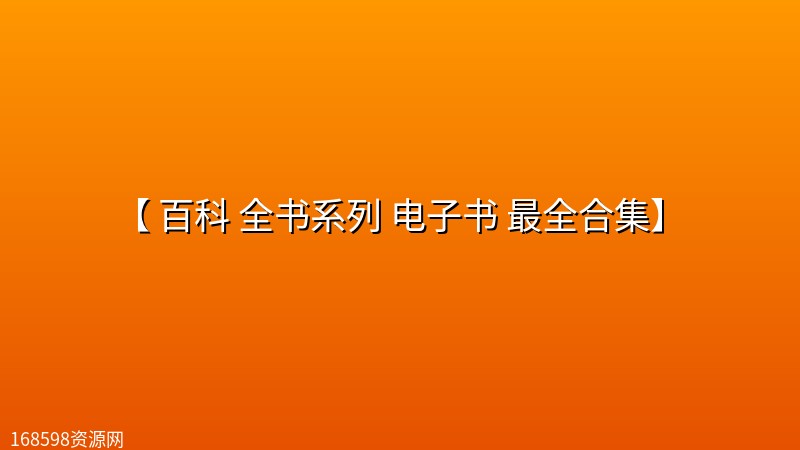 【 百科 全书系列 电子书 最全合集】 【 百科 全书系列 电子书 最全合集】封面图