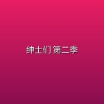 绅士们 第二季 (2026)【全8集】【NF 1080P | 中英双字】【附第一季】