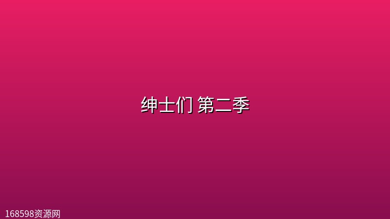 绅士们 第二季 (2026)【全8集】【NF 1080P | 中英双字】【附第一季】 绅士们 第二季 (2026)【全8集】【NF 1080P | 中英双字】【附第一季】封面图 1080P高清 2026年