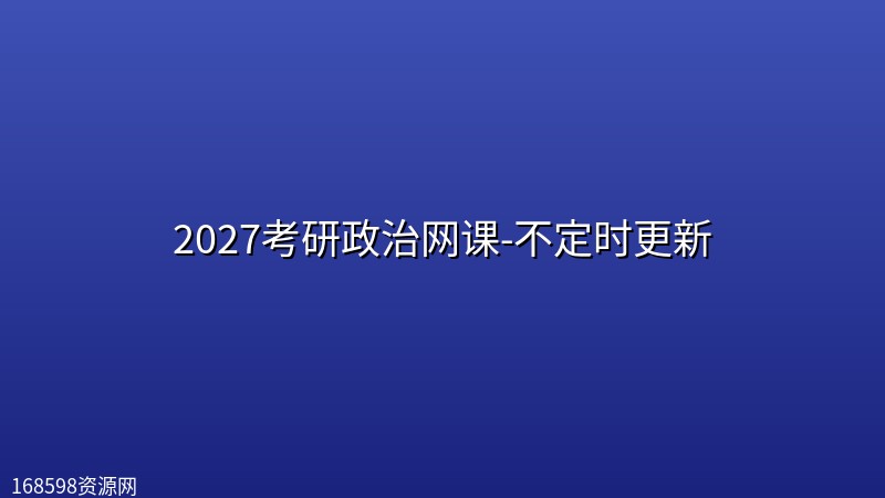 2027考研政治网课-不定时更新 2027考研政治网课-不定时更新封面图
