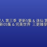时光代理人 第三季 (2026) 更新5集【4K画质】 & 诛仙 第四季 (2026) 更新05集 【4K画质】& 完美世界 【第285集】【4K臻彩】 三更臻享