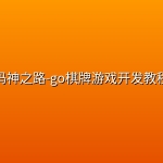 码神之路-go棋牌游戏开发教程