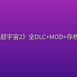 《龙珠：超宇宙2》全DLC+MOD+存档+修改器