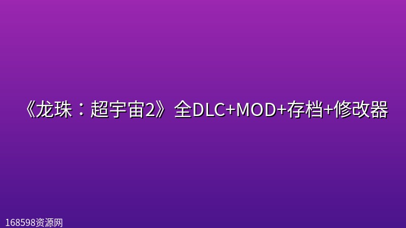 《龙珠:超宇宙2》全DLC+MOD+存档+修改器 《龙珠:超宇宙2》全DLC+MOD+存档+修改器封面图