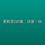 【完美世界】更新至285集｜动漫｜4k
