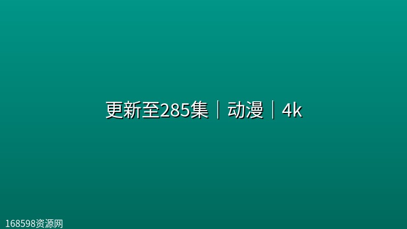 【完美世界】更新至285集|动漫|4k 【完美世界】更新至285集|动漫|4k封面图 4K超高清