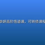 卓妍高阶悟道课，可转债课程