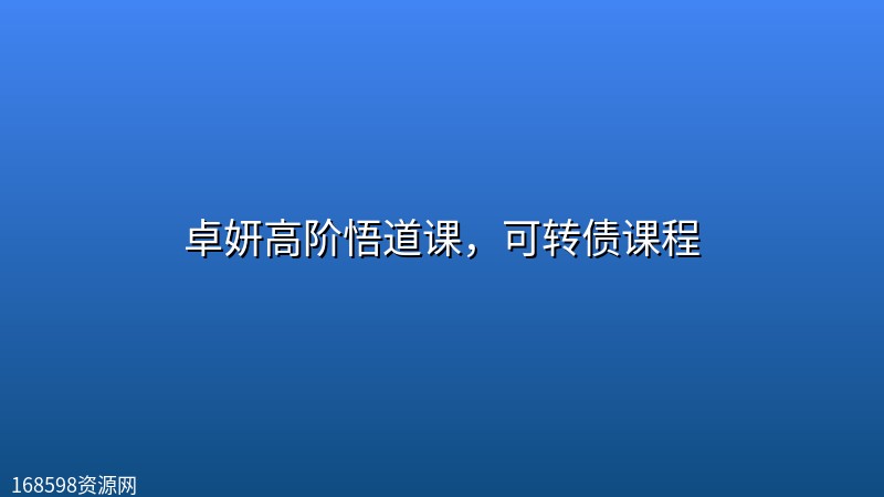 卓妍高阶悟道课,可转债课程 卓妍高阶悟道课,可转债课程封面图
