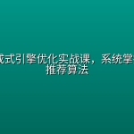 GEO 生成式引擎优化实战课，系统掌握AI搜索推荐算法