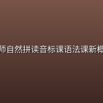 雪梨老师自然拼读音标课语法课新概念全套【80GB 】