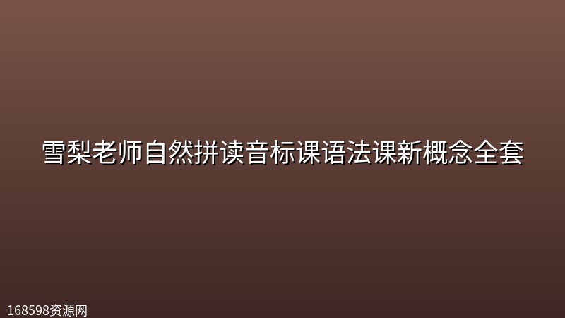 雪梨老师自然拼读音标课语法课新概念全套【80GB 】 雪梨老师自然拼读音标课语法课新概念全套【80GB 】封面图