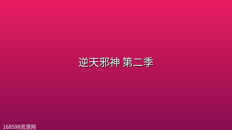 逆天邪神 第二季 (2026) [WEB-4K] [国语中字] [更至23集]封面图 4K超高清 2026年