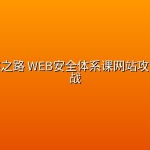 微课黑客之路 WEB安全体系课网站攻防漏洞实战