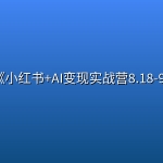 群响《小红书+AI变现实战营8.18-9.03》