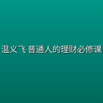 温义飞 普通人的理财必修课
