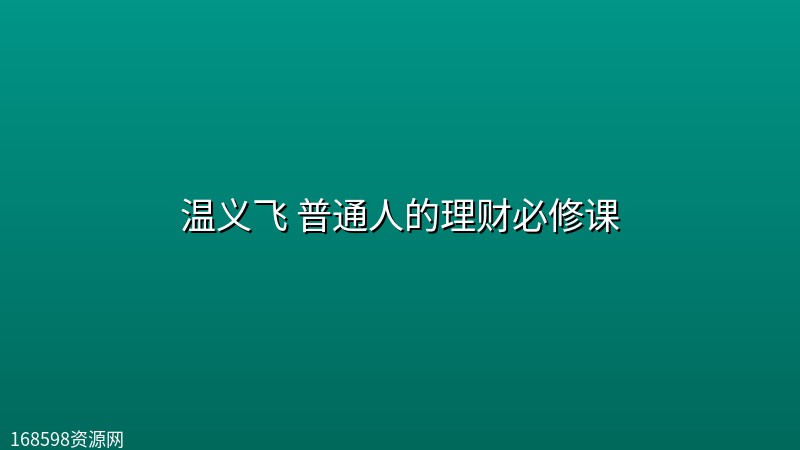 温义飞 普通人的理财必修课 温义飞 普通人的理财必修课封面图