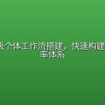 7天AI超级个体工作流搭建，快速构建个人AI效率体系