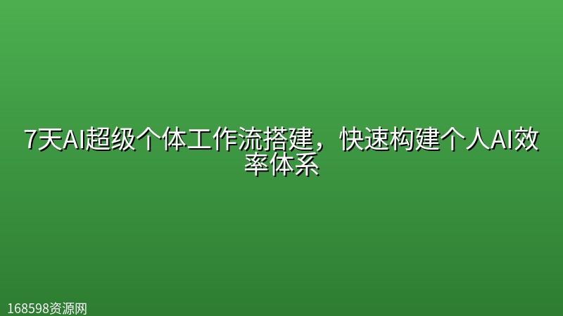 7天AI超级个体工作流搭建,快速构建个人AI效率体系 7天AI超级个体工作流搭建,快速构建个人AI效率体系封面图