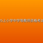 【教资笔试】25上小学中学等教师资格考试