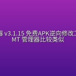 NP管理器 v3.1.15 免费APK逆向修改工具，和 MT 管理器比较类似【含各种版本合集】