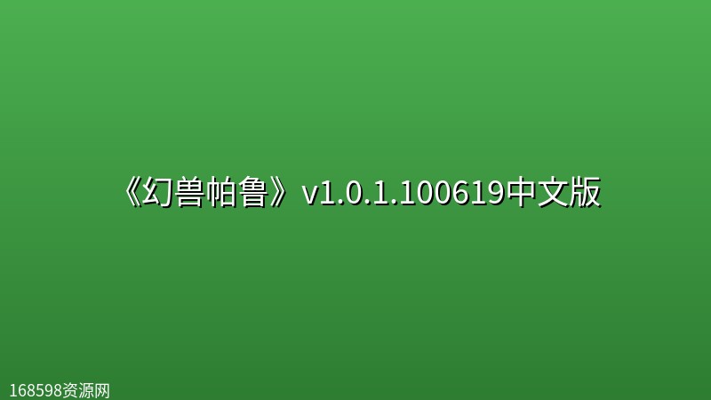 《幻兽帕鲁》v1.0.1.100619中文版 《幻兽帕鲁》v1.0.1.100619中文版封面图