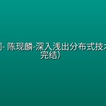 极客时间- 陈现麟-深入浅出分布式技术原理（完结）