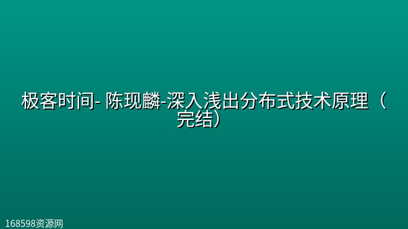 极客时间- 陈现麟-深入浅出分布式技术原理(完结) 极客时间- 陈现麟-深入浅出分布式技术原理(完结)封面图