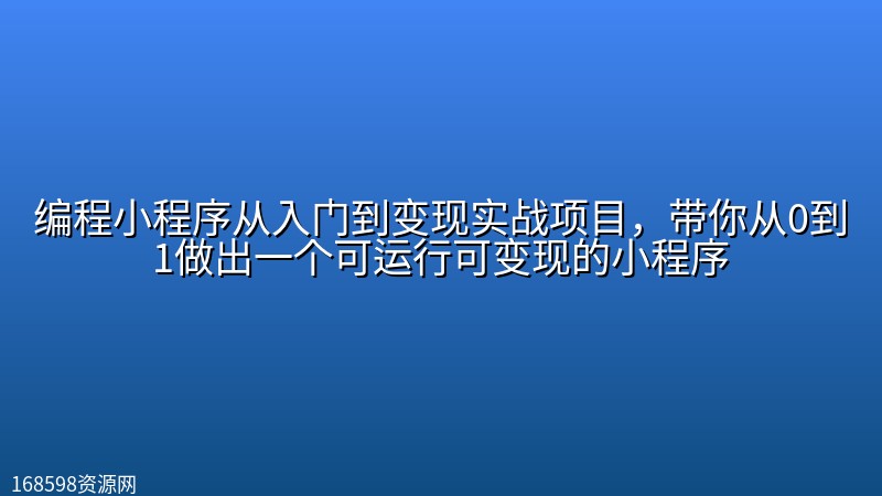 编程小程序从入门到变现实战项目,带你从0到1做出一个可运行可变现的小程序 编程小程序从入门到变现实战项目,带你从0到1做出一个可运行可变现的小程序封面图