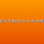 遮天 年番4 (2026)WEB-4k 第180集