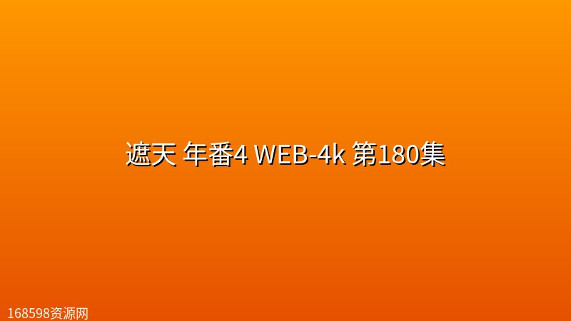 遮天 年番4 (2026)WEB-4k 第180集 遮天 年番4 (2026)WEB-4k 第180集封面图 4K超高清 2026年