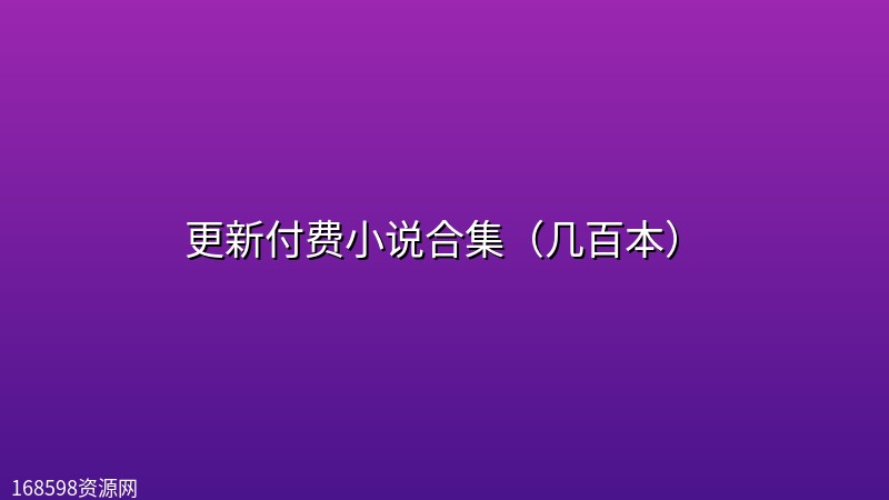 [小说合集] 更新付费小说合集（几百本）封面图