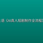 上语《AI真人短剧制作全流程》
